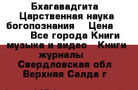 Бхагавадгита. Царственная наука богопознания. › Цена ­ 2 000 - Все города Книги, музыка и видео » Книги, журналы   . Свердловская обл.,Верхняя Салда г.